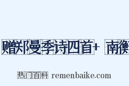 赠郑曼季诗四首 南衡是什么意思的图片